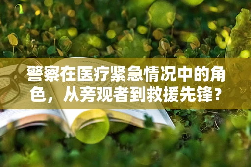 警察在医疗紧急情况中的角色，从旁观者到救援先锋？