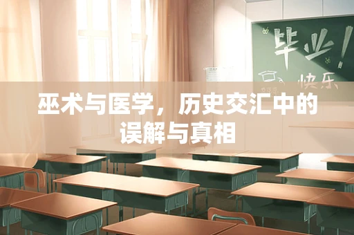 巫术与医学，历史交汇中的误解与真相