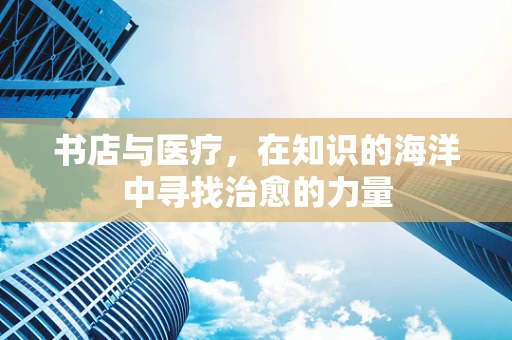书店与医疗，在知识的海洋中寻找治愈的力量