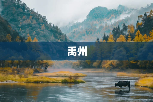 禹州