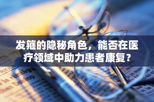 发箍的隐秘角色，能否在医疗领域中助力患者康复？