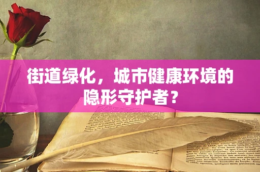 街道绿化，城市健康环境的隐形守护者？