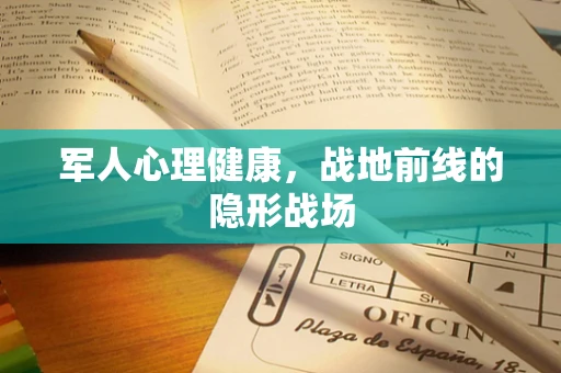 军人心理健康，战地前线的隐形战场
