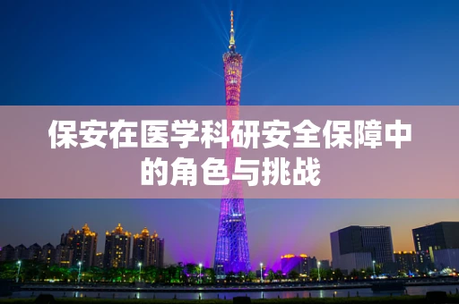 保安在医学科研安全保障中的角色与挑战