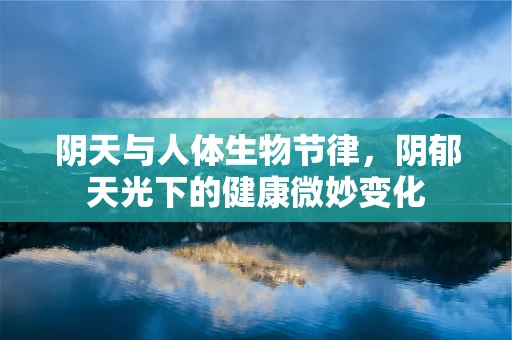 阴天与人体生物节律，阴郁天光下的健康微妙变化