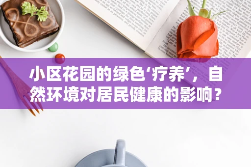 小区花园的绿色‘疗养’，自然环境对居民健康的影响？