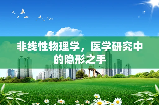 非线性物理学，医学研究中的隐形之手