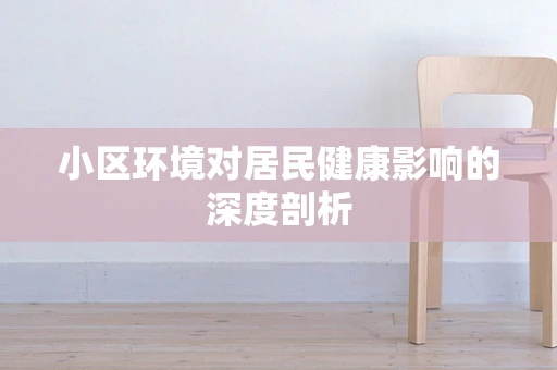 小区环境对居民健康影响的深度剖析