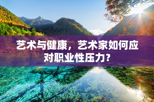 艺术与健康，艺术家如何应对职业性压力？