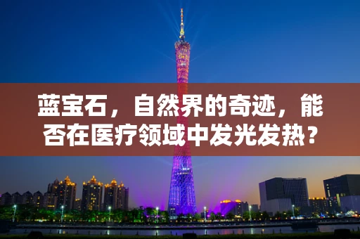 蓝宝石，自然界的奇迹，能否在医疗领域中发光发热？