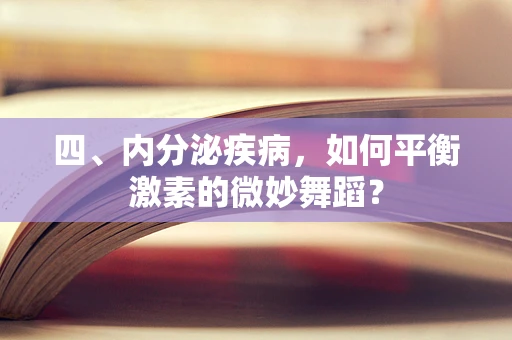 四、内分泌疾病，如何平衡激素的微妙舞蹈？