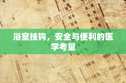 浴室挂钩，安全与便利的医学考量