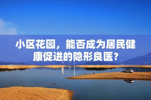 小区花园，能否成为居民健康促进的隐形良医？
