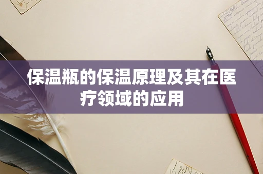 保温瓶的保温原理及其在医疗领域的应用