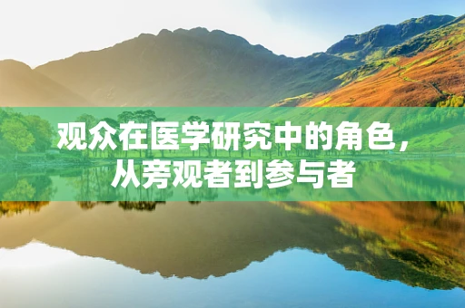 观众在医学研究中的角色，从旁观者到参与者