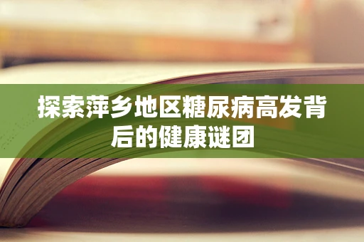 探索萍乡地区糖尿病高发背后的健康谜团