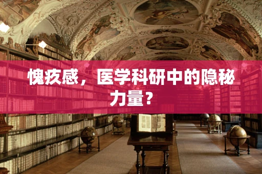 愧疚感，医学科研中的隐秘力量？