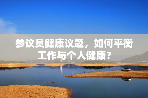 参议员健康议题，如何平衡工作与个人健康？