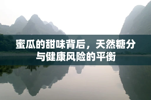 蜜瓜的甜味背后，天然糖分与健康风险的平衡