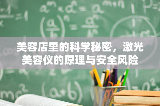 美容店里的科学秘密，激光美容仪的原理与安全风险