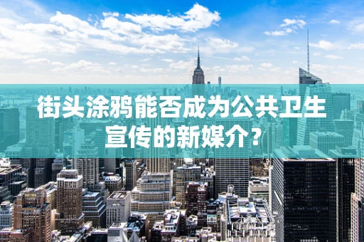 街头涂鸦能否成为公共卫生宣传的新媒介？