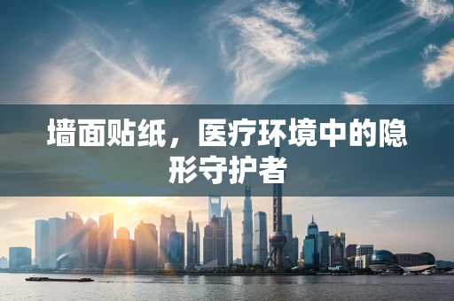墙面贴纸，医疗环境中的隐形守护者