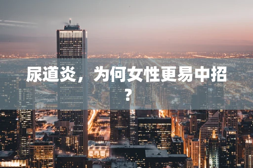 尿道炎，为何女性更易中招？