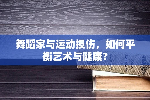 舞蹈家与运动损伤，如何平衡艺术与健康？