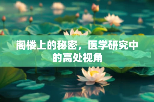 阁楼上的秘密，医学研究中的高处视角