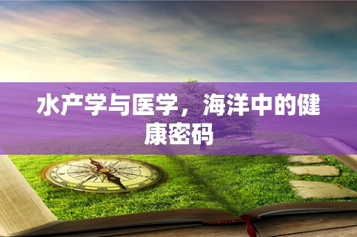 水产学与医学，海洋中的健康密码