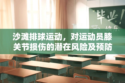 沙滩排球运动，对运动员膝关节损伤的潜在风险及预防策略