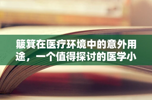 簸箕在医疗环境中的意外用途，一个值得探讨的医学小知识