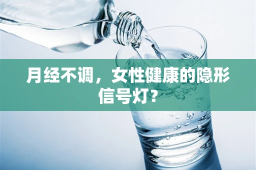 月经不调，女性健康的隐形信号灯？