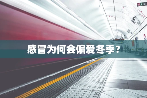 感冒为何会偏爱冬季？