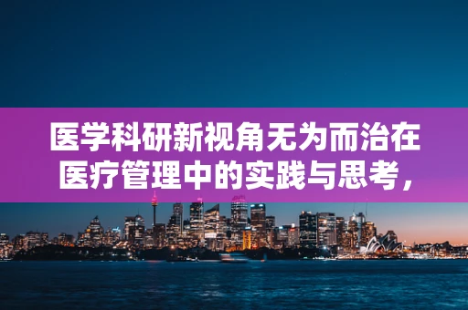 医学科研新视角无为而治在医疗管理中的实践与思考，如何实现最优的医疗资源配置？