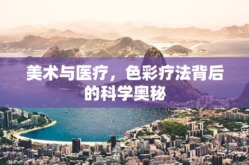 美术与医疗，色彩疗法背后的科学奥秘