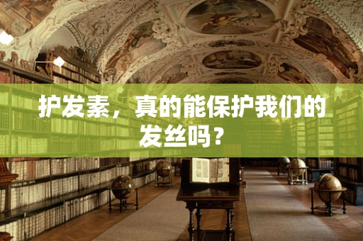 护发素，真的能保护我们的发丝吗？