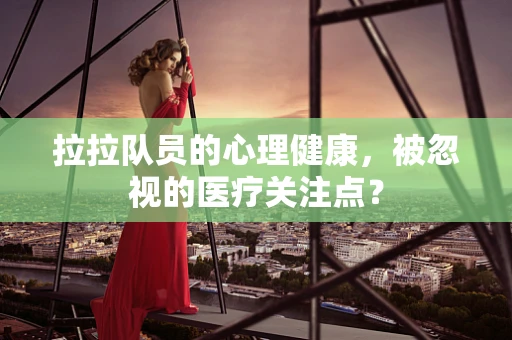 拉拉队员的心理健康，被忽视的医疗关注点？