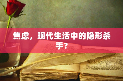 焦虑，现代生活中的隐形杀手？