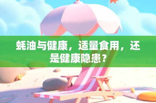 蚝油与健康，适量食用，还是健康隐患？