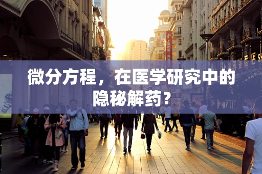微分方程，在医学研究中的隐秘解药？