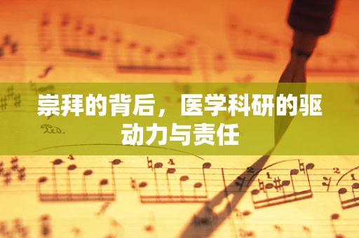 崇拜的背后，医学科研的驱动力与责任