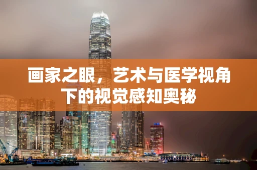 画家之眼，艺术与医学视角下的视觉感知奥秘