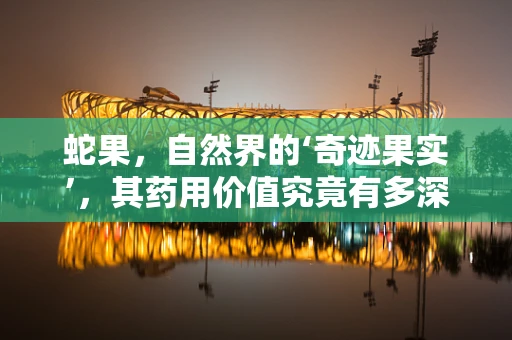 蛇果，自然界的‘奇迹果实’，其药用价值究竟有多深？