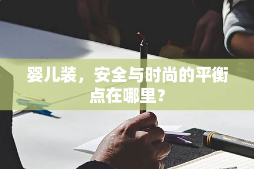 婴儿装，安全与时尚的平衡点在哪里？
