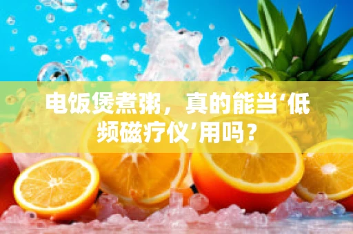 电饭煲煮粥，真的能当‘低频磁疗仪’用吗？