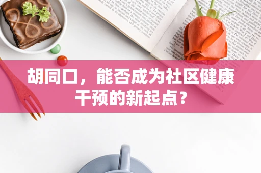 胡同口，能否成为社区健康干预的新起点？