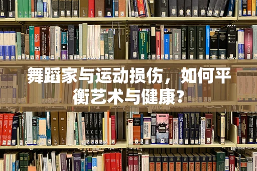 舞蹈家与运动损伤，如何平衡艺术与健康？