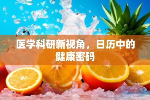 医学科研新视角，日历中的健康密码