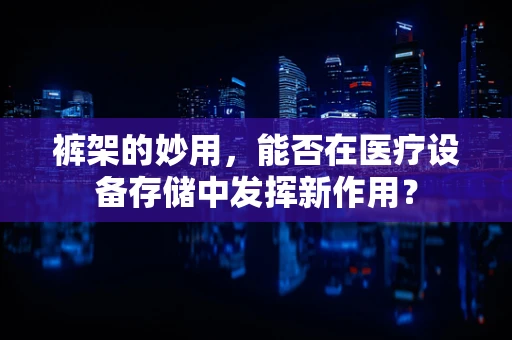 裤架的妙用，能否在医疗设备存储中发挥新作用？
